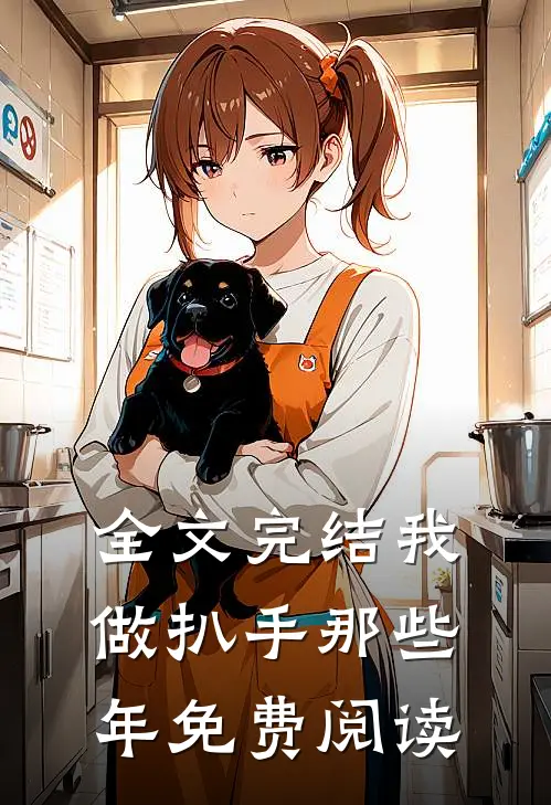 全文完结我做扒手那些年免费阅读