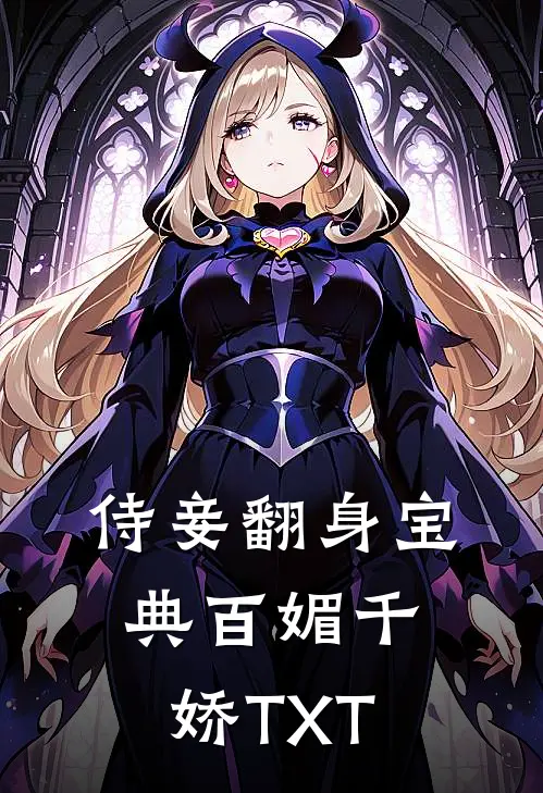 侍妾翻身宝典 百媚千娇TXT