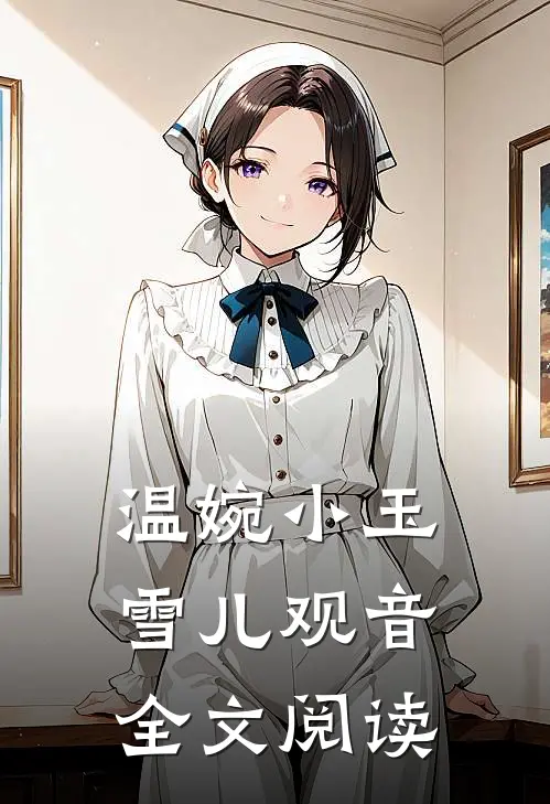 温婉小玉雪儿观音全文阅读