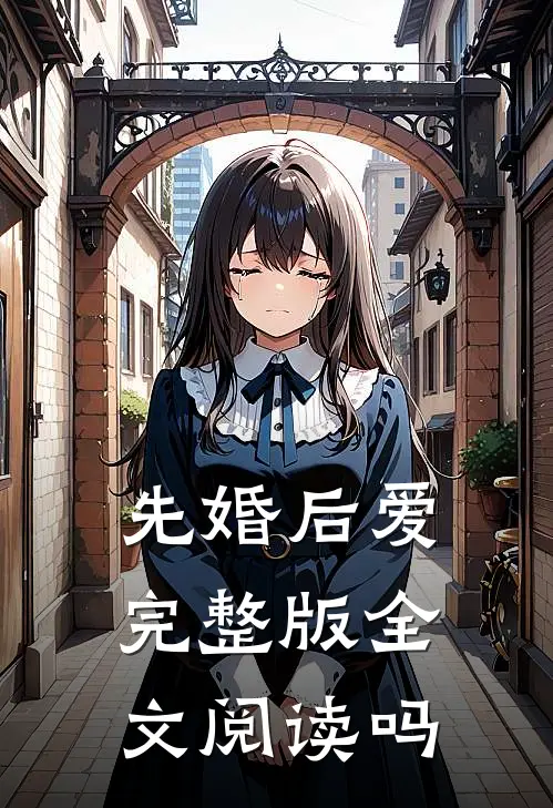先婚后爱完整版全文阅读吗