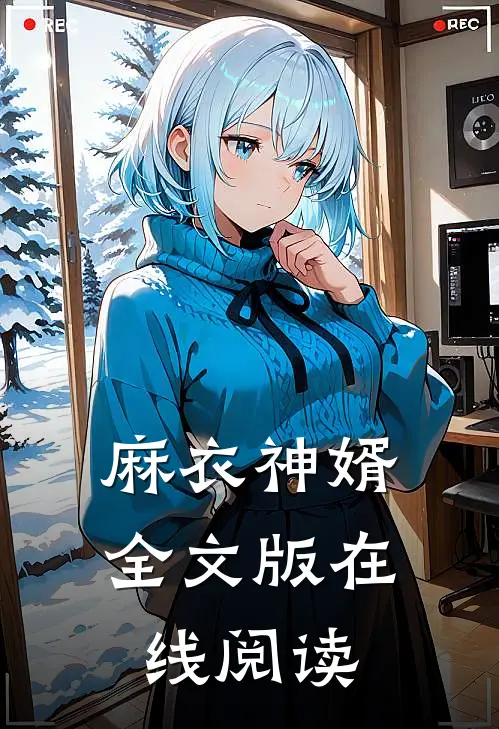 麻衣神婿全文版在线阅读