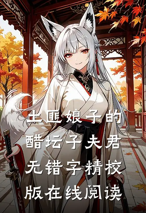 土匪娘子的醋坛子夫君无错字精校版在线阅读