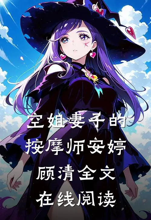 空姐妻子的按摩师安婷顾清全文在线阅读
