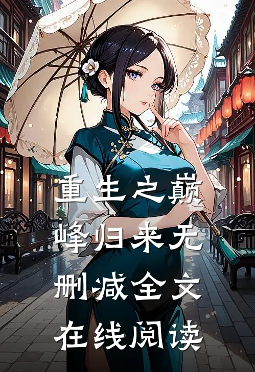 重生之巅峰归来无删减全文在线阅读