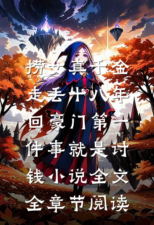 捞女真千金走丢十八年，回豪门第一件事就是讨钱小说全文全章节阅读