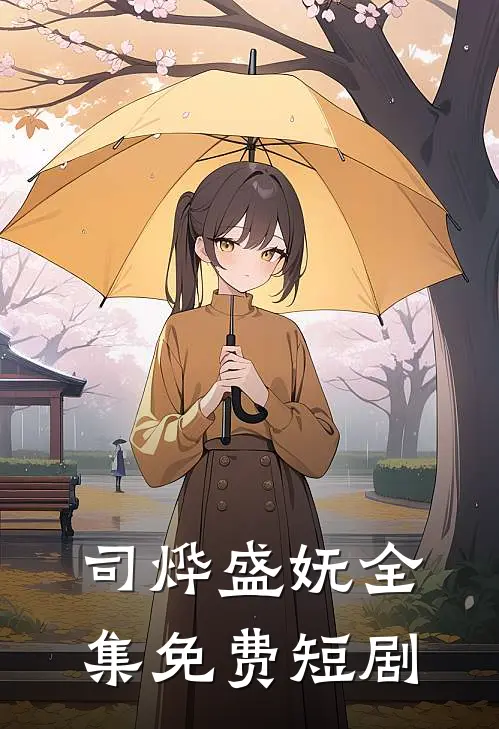 司烨盛妩全集免费短剧