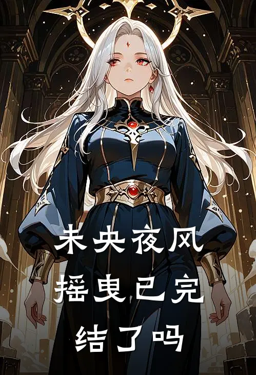 未央夜风摇曳已完结了吗
