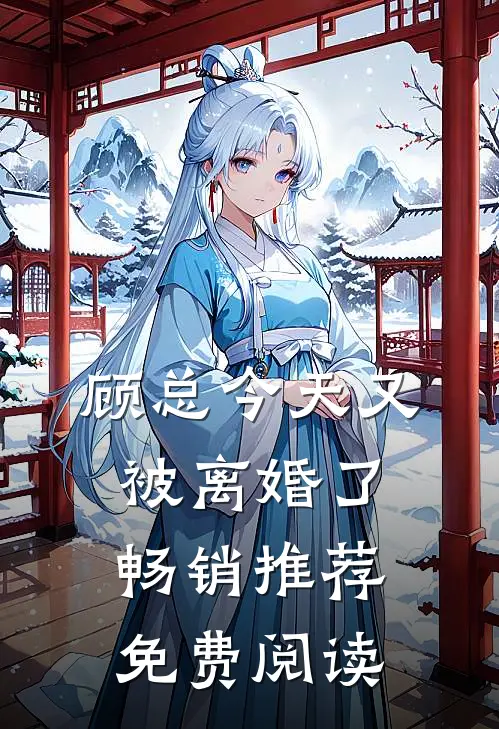 顾总今天又被离婚了畅销推荐免费阅读