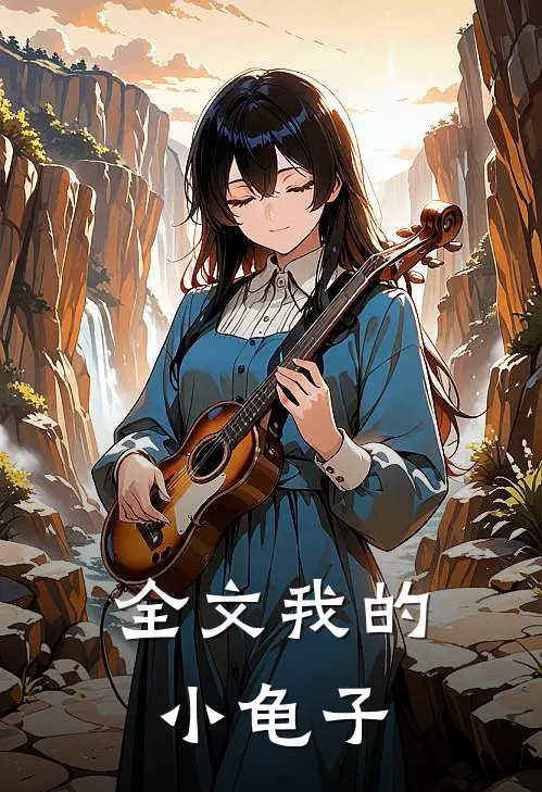 全文我的小龟子