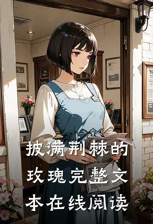 披满荆棘的玫瑰完整文本在线阅读