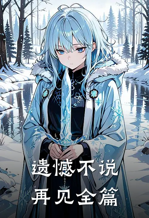 遗憾不说再见全篇