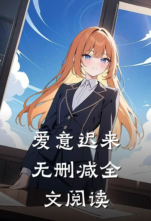 爱意迟来无删减全文阅读