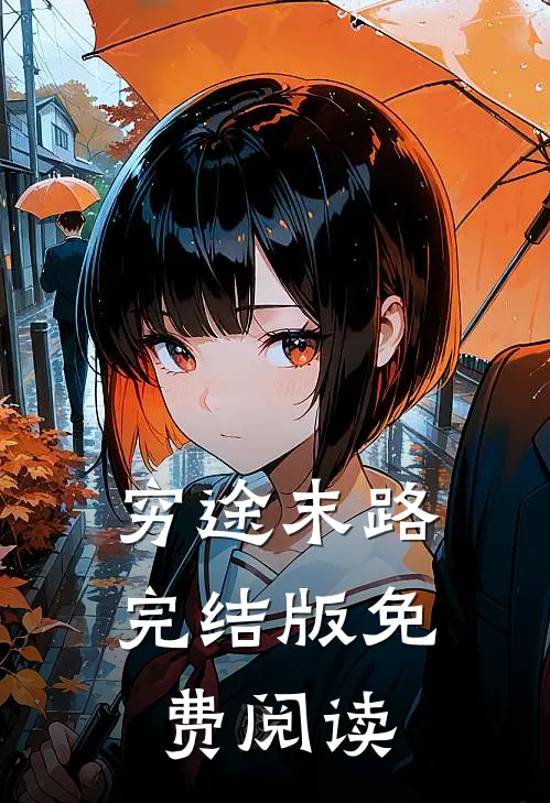 穷途末路完结版免费阅读