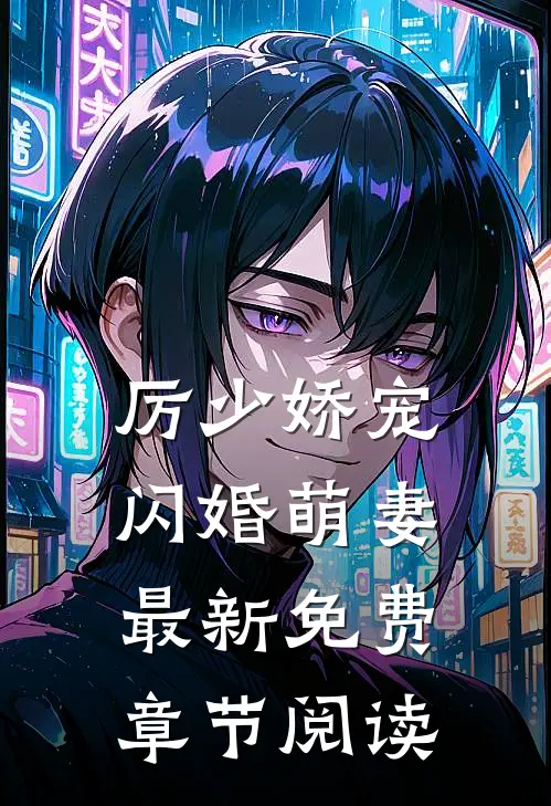 厉少娇宠闪婚萌妻最新免费章节阅读
