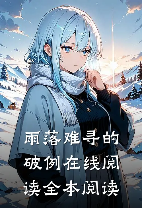 雨落难寻的破例在线阅读全本阅读