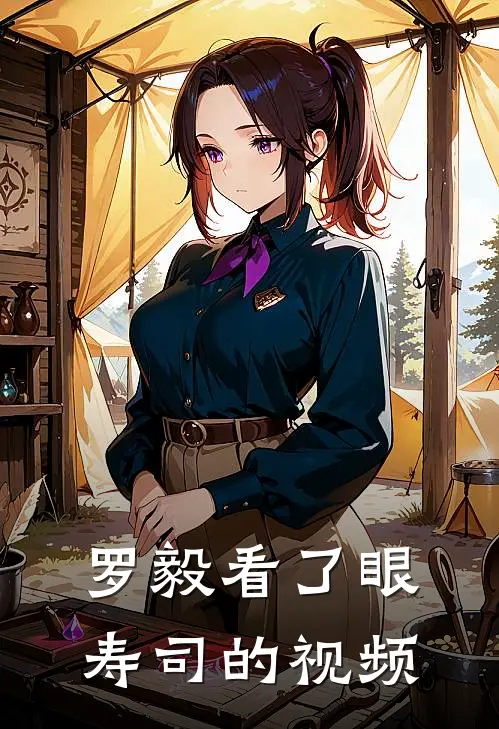 罗毅看了眼寿司的视频