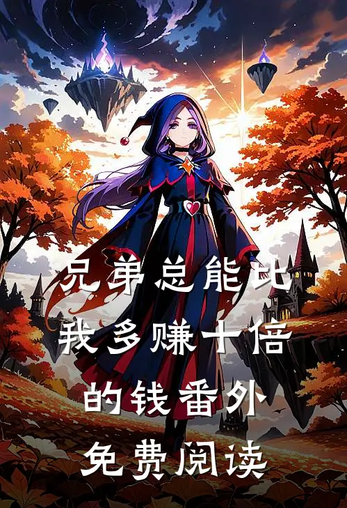 兄弟总能比我多赚十倍的钱番外免费阅读
