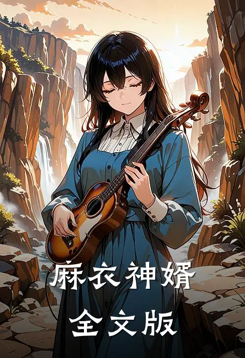 麻衣神婿全文版