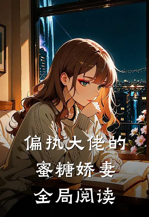 偏执大佬的蜜糖娇妻全局阅读