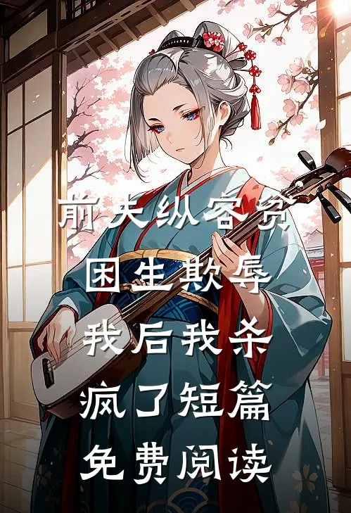 前夫纵容贫困生欺辱我后我杀疯了短篇免费阅读