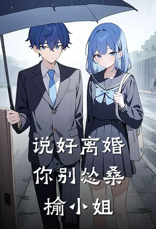 说好离婚你别怂 桑榆小姐