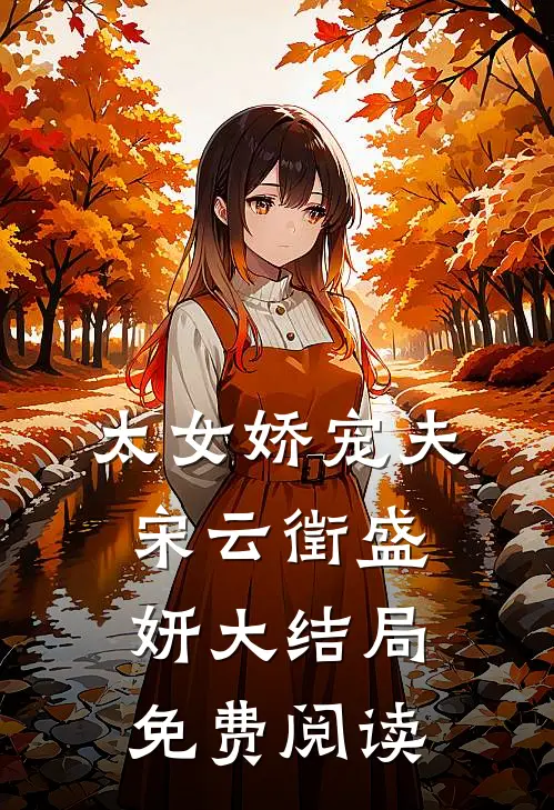 太女娇宠夫宋云徵盛妍大结局免费阅读