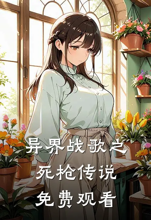 异界战歌之死枪传说免费观看
