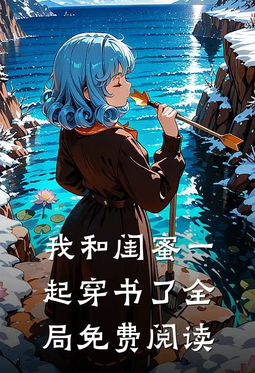 我和闺蜜一起穿书了全局免费阅读