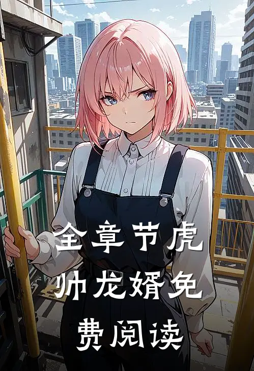 全章节虎帅龙婿免费阅读