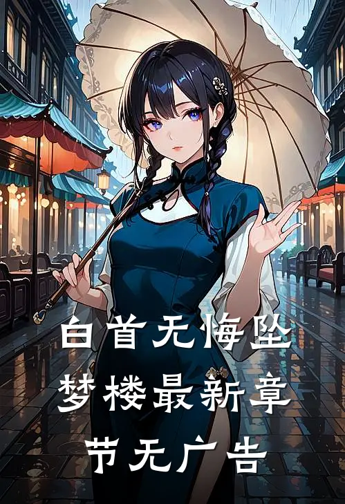 白首无悔坠梦楼最新章节无广告