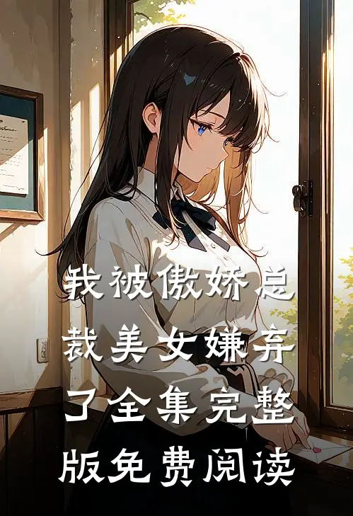 我被傲娇总裁美女嫌弃了全集完整版免费阅读