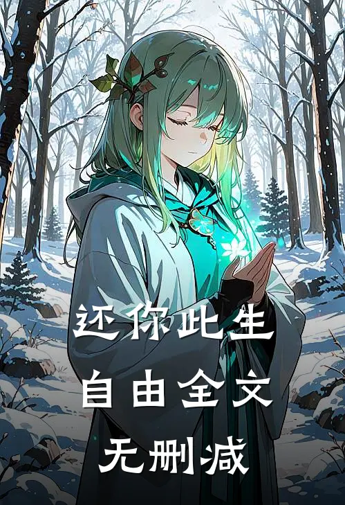 还你此生自由全文无删减