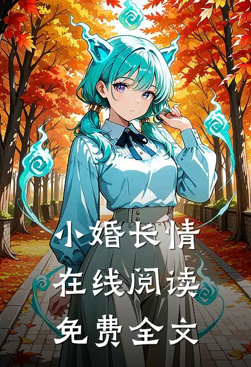 小婚长情在线阅读免费全文