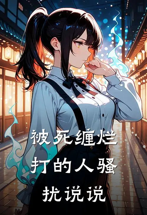 被死缠烂打的人骚扰说说