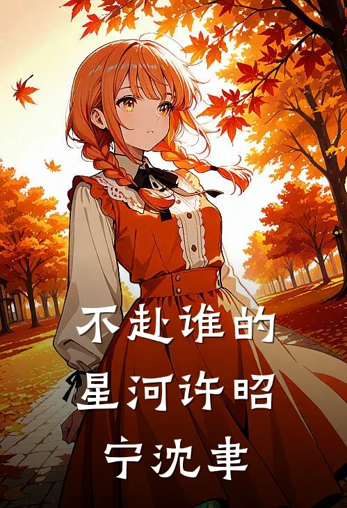 不赴谁的星河许昭宁沈聿
