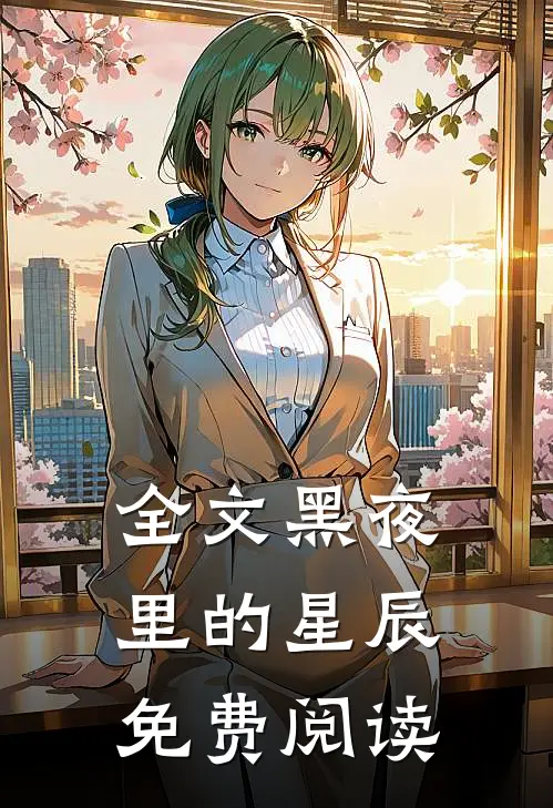 全文黑夜里的星辰免费阅读