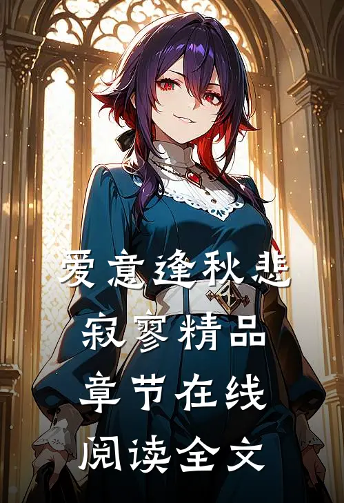 爱意逢秋悲寂寥精品章节在线阅读全文