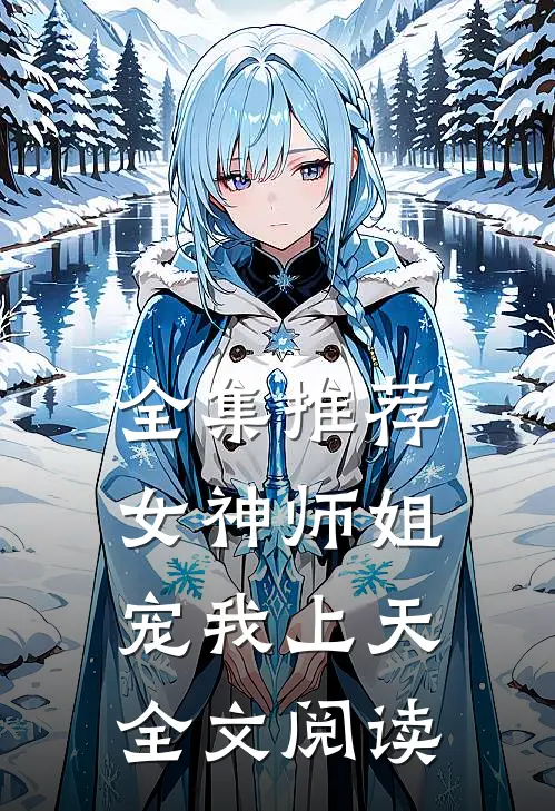 全集推荐女神师姐宠我上天全文阅读