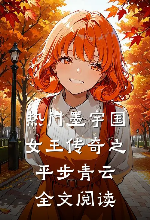 热门墨宇国女王传奇之平步青云全文阅读
