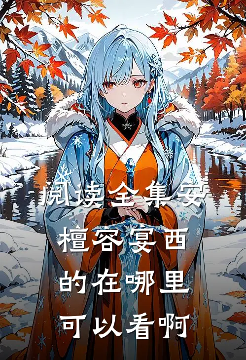 阅读全集安檀容宴西的在哪里可以看啊