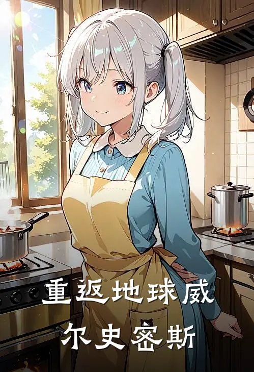 重返地球威尔史密斯