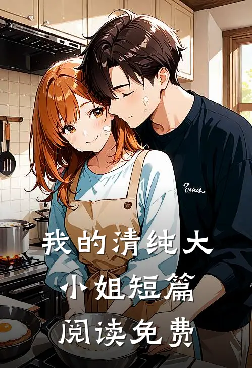 我的清纯大小姐短篇阅读免费