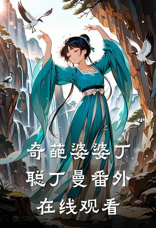 奇葩婆婆丁聪丁曼 番外在线观看
