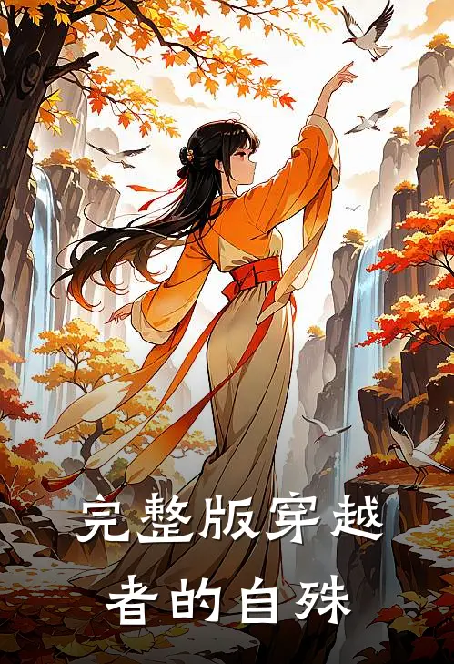完整版穿越者的自殊