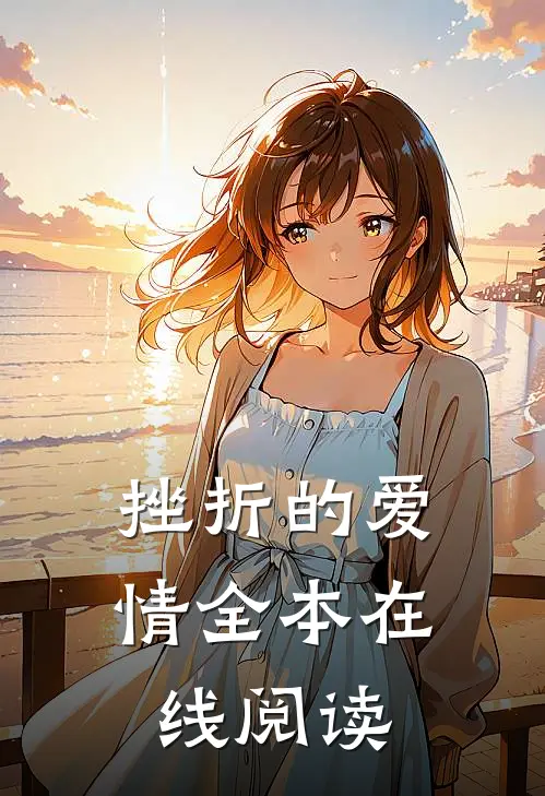 挫折的爱情全本在线阅读