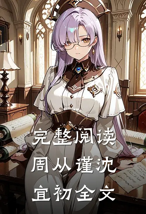 完整阅读周从谨沈宜初全文