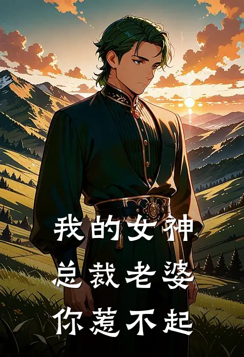我的女神总裁老婆你惹不起