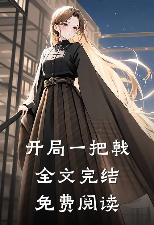 开局一把戟全文完结免费阅读