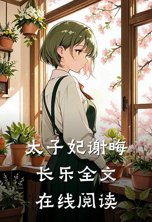 太子妃谢晦长乐全文在线阅读