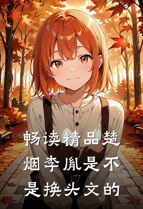 畅读精品楚烟李胤是不是换头文的